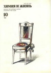 Химия и жизнь №10/1991 — обложка книги.